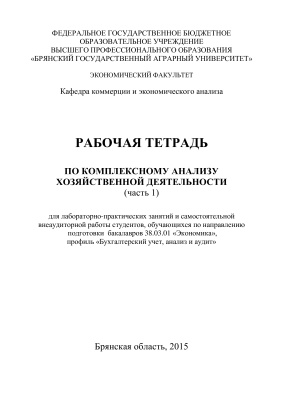 Каширина Н.А. Рабочая тетрадь по комплексному анализу хозяйственной деятельности. Часть 1