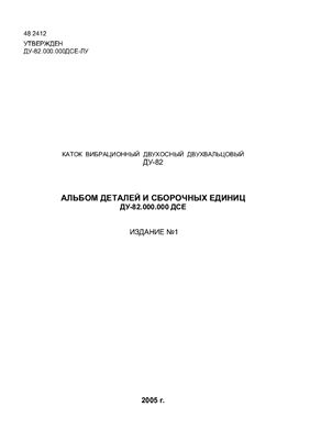 Каток вибрационный двухосный двухвальцевый ДУ-82. Альбом деталей и сборочных единиц ДУ-82.000.000 ДСЕ