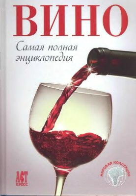Деревянко Т. (гл. ред.) Вино. Самая полная энциклопедия