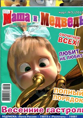 Маша и Медведь 2012 №03