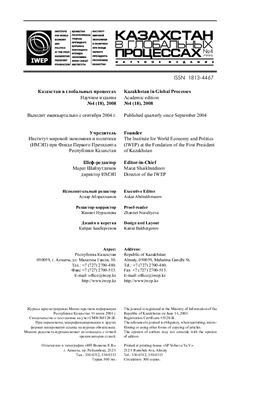Казахстан в глобальных процессах / Kazakhstan in Global Processes 2008 №04 (18)