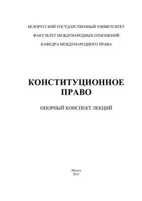 Конспект Конституционное право Республики Беларусь