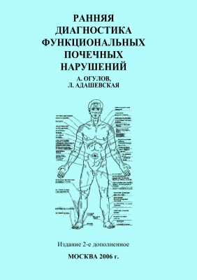 Огулов А., Адашевская Л. Ранняя диагностика функциональных почечных нарушений