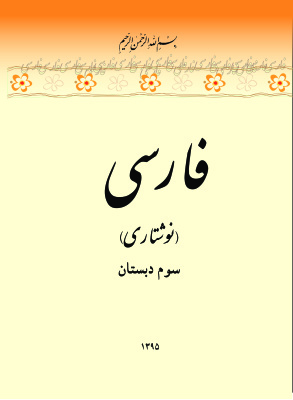 فارسی سوم دبستان. نوشتاری