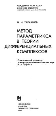 Тарханов Н.Н. Метод параметрикса в теории дифференциальных комплексов