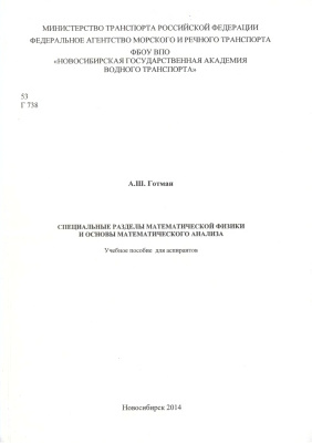 Готман А.Ш. Специальные разделы математической физики и основы математического анализа