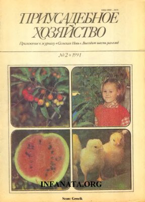 Приусадебное хозяйство 1991 №02