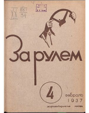 За рулем (советский) 1937 №04 Февраль