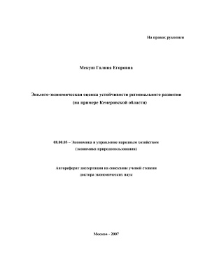 Мекуш Г.Е. Эколого-экономическая оценка устойчивости регионального развития (на примере Кемеровской области)