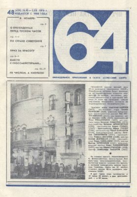 64 - Шахматное обозрение 1976 №48 (439)
