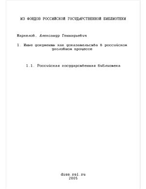 Маркелов А.Г. Иные документы как доказательства в российском уголовном процессе