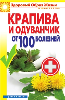 Зайцев В.Б. Крапива и одуванчик от 100 болезней