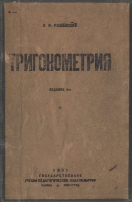 Рашевский К.Н. Тригонометрия