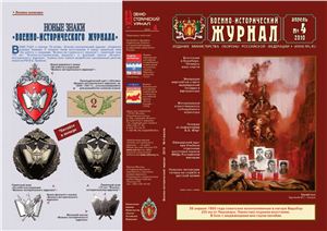 Военно-исторический журнал 2010 №04