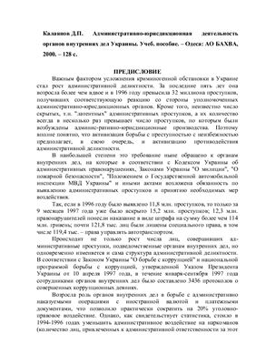Калаянов Д.П. Административно-юрисдикционная деятельность органов внутренних дел Украины