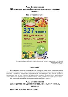 Синельникова А. 327 рецептов при дисбактериозе, изжоге, метеоризме, запорах