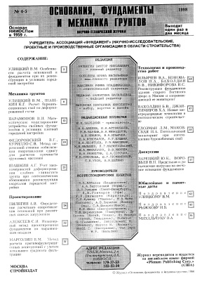 Основания, фундаменты и механика грунтов 1998 №04-05
