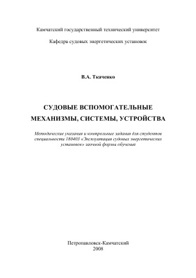 Ткаченко В.А. Судовые вспомогательные механизмы, системы, устройства