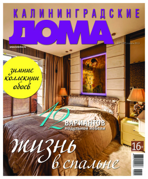 Калининградские дома 2013 №01 (97)