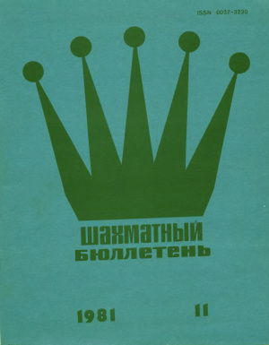 Шахматный бюллетень 1981 №11