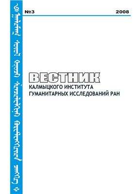Вестник Калмыцкого института гуманитарных исследований РАН 2008 №03
