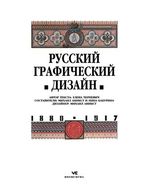 Черневич Елена. Русский графический дизайн 1880 - 1917