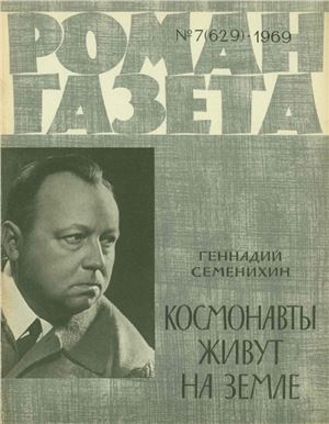 Роман-газета 1969 №07 (629)