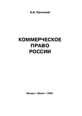Пугинский Б.И. Коммерческое право России