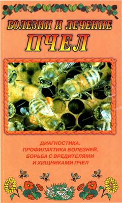 Огурцов А.Ф. Болезни и лечение пчел. Диагностика и профилактика болезней. Борьба с вредителями и хищниками пчел
