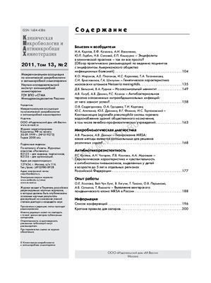 Клиническая микробиология и антимикробная химиотерапия 2011 №02