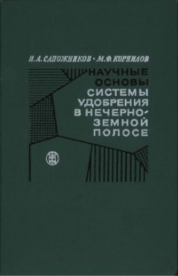Сапожников Н.А., Корнилов М.Ф. Научные основы системы удобрения в нечерноземной полосе