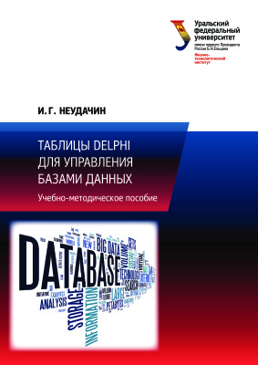 Неудачин И.Г. Таблицы Delphi для управления базами данных