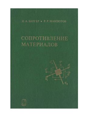 Биргер И.А., Мавлютов Р.Р. Сопротивление материалов