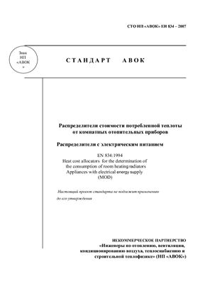 Стандарт СТО НП АВОК ЕН 834 -2007 Распределители стоимости потребленной теплоты от комнатных отопительных приборов. Распределители с электрическим питанием
