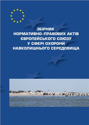 Збірник нормативно-правових актів Європейського Союзу у сфері охорони навколишнього середовища