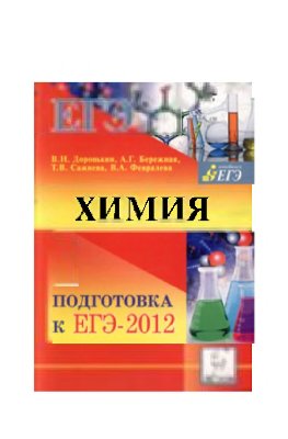 Доронькин В.Н. (ред.). Химия. Подготовка к ЕГЭ-2012