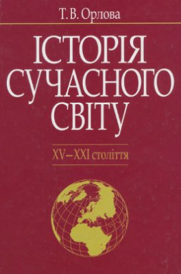 Орлова Т.В. Історія Сучасного світу (XV-XXI століття)