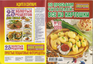 Золотая коллекция рецептов 2009 №025. Все из картошки