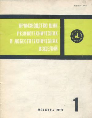 Производство шин резино-технических и асбесто-технических изделий 1979 №01
