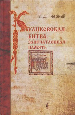 Черный В.Д. Куликовская битва. Запечатленная память