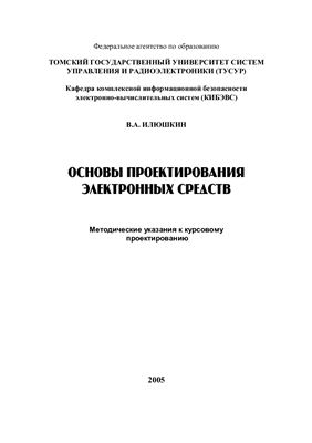 Илюшкин В.А. Основы проектирования электронных средств