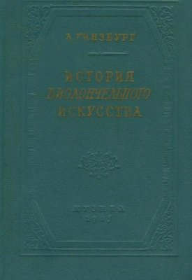 Гинзбург Л.С. История виолончельного искусства. Том 3