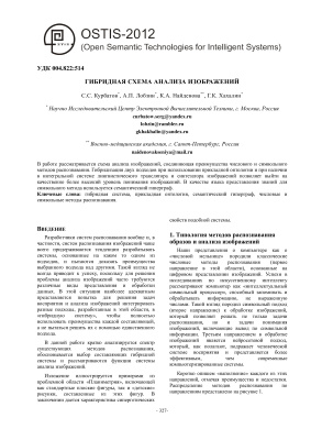 Курбатов С.С. и др. Гибридная схема анализа изображений