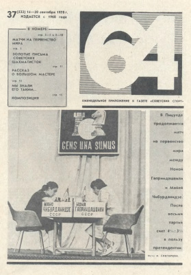 64 - Шахматное обозрение 1978 №37