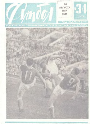 Футбол 1967 №34