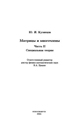 Кузнецов Ю.И. Матрицы и многочлены. Часть 2. Специальная теория