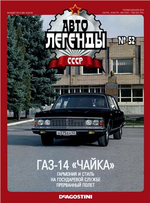 Автолегенды СССР 2011 №052. ГАЗ-14 Чайка