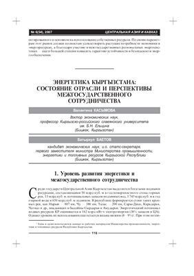 Касымова В., Баетов Б. Энергетика Кыргызстана: Состояние отрасли и перспективы межгосударственного сотрудничества