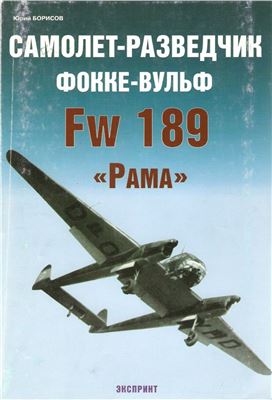 Борисов Ю. Самолет-разведчик Фокке-Вульф FW-189 Рама
