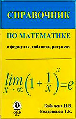Бабичева И.В., Болдовская Т.Е. Справочник по математике (в формулах, таблицах, рисунках)
